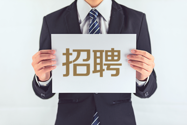 招聘图片